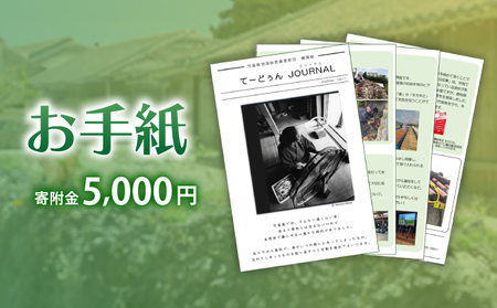 お手紙 寄附金額:5,000円
