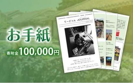 お手紙　寄附金額：100,000円