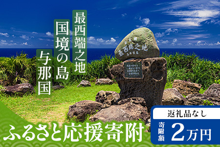 [返礼品なし]日本最西端の地 与那国島の未来の為の応援寄附(20000円) 国境の島 与那国町 返礼品無し
