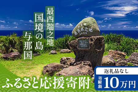 [返礼品なし]日本最西端の地 与那国島の未来の為の応援寄附(100000円) 国境の島 与那国町 返礼品無し