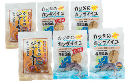 カジキのジャーキー・カンダイイユのセット(合計6袋)3種類 プレーン ピリ辛 おつまみ お酒のお供 与那国