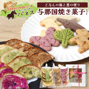 どなんの風と恵の便り〜与那国焼き菓子セット(与那国産素材使用) J003 | 手作り クッキー ラスク 塩 長命草 黒糖 アザミ 紅芋 ココア 沖縄県 与那国町