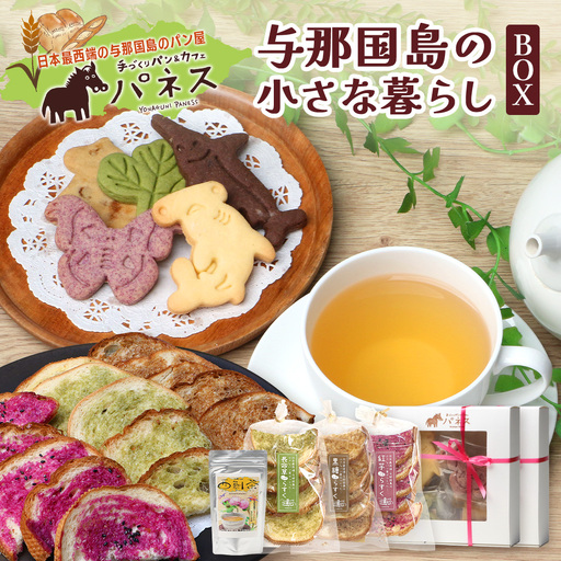 与那国島の小さな暮らしBOX J005 | 手作り クッキー ラスク 塩 長命草 黒糖 アザミ 紅芋 ココア アザミ茶 沖縄県 与那国町