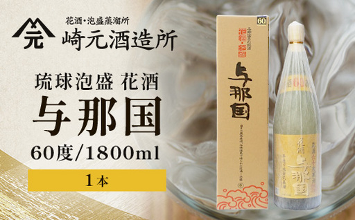 琉球泡盛 花酒 与那国60度 1800ml(丸) 1本 E0021 │ 沖縄県 与那国町 与那国島 日本最西端 泡盛 酒 お酒 地酒 島 60度 1800ml 崎元酒造所 父の日 敬老の日 お中元 お歳暮 ギフト プレゼント 誕生日 記念 贈答 贈物