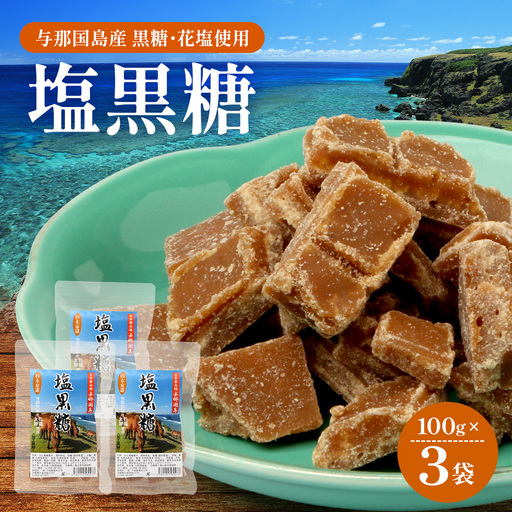 与那国島 塩黒糖(100g)×3袋 A005|沖縄県 与那国町 塩 海塩 黒糖 スィーツ