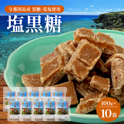 与那国島 塩黒糖(100g)×10袋 A007 | 沖縄県 与那国町 塩 海塩 黒糖 スィーツ