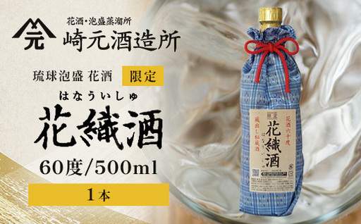 琉球泡盛 花酒 花織酒60度500ml 1本 E0025 │沖縄県 与那国町 与那国島 日本最西端 泡盛 お酒 地酒 島 花織 60度 500ml 崎元酒造所 父の日 敬老の日 お中元 お歳暮 ギフト プレゼント 誕生日 記念 贈答 贈物
