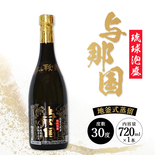 与那国 30度 720ml ≪1本≫ E0042 │ 沖縄県 与那国町 与那国島 日本最西端 泡盛 酒 お酒 地酒 島酒 30度 720ml 崎元酒造所 父の日 敬老の日 お中元 お歳暮 ギフト プレゼント 誕生日 記念 贈答 贈物