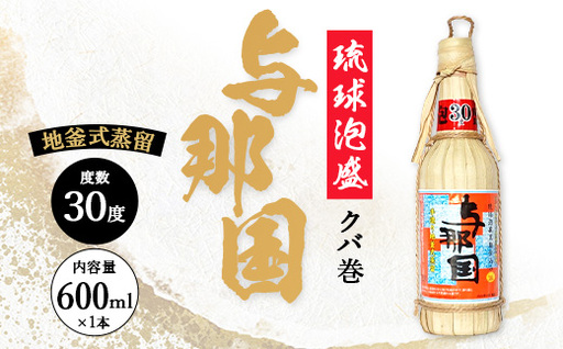 琉球泡盛 与那国30度600ml(クバ巻)1本 E0044 │ 沖縄県 与那国町 与那国島 日本最西端 泡盛 酒 お酒 地酒 島酒 クバ巻 30度 600ml 崎元酒造所 父の日 敬老の日 お中元 お歳暮 ギフト プレゼント 誕生日 記念 贈答 贈物