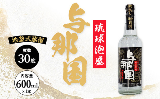 琉球泡盛 与那国30度600ml(丸)1本 E0045 │ 沖縄県 与那国町 与那国島 日本最西端 泡盛 酒 お酒 地酒 島酒 30度 600ml 崎元酒造所 父の日 敬老の日 お中元 お歳暮 ギフト プレゼント 誕生日 記念 贈答 贈物