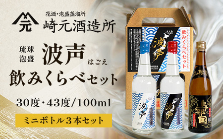 波声・与那国飲み比べセット (波声30度/43度・与那国30度) 各100ml ≪3本セット≫ E0057 │ 沖縄県 町 与那国島 日本最西端 泡盛 酒 地酒 島酒 43度 100ml 崎元酒造所 父の日 敬老の日 お中元 お歳暮 ギフト プレゼント 誕生日 記念 贈答 贈物