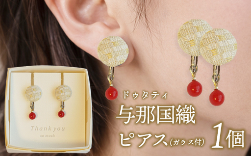 与那国織 ピアス(ガラス付)×1個 アクセサリー YG001 | 沖縄県 与那国町 手作り 日本最西端 プレゼント 贈答 与那国島ガラス工房