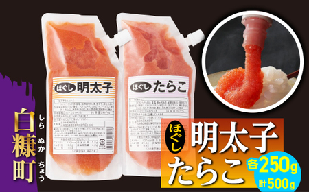 キャップ付きチューブタイプ ほぐしたらこ・ほぐし明太子 [各250g 合計500g]