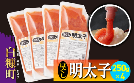 キャップ付きチューブタイプ ほぐし明太子 【250g×4 合計1kg】_I007-0694