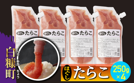 キャップ付きチューブタイプ ほぐしたらこ【250g×4 合計1kg】_I007-0693