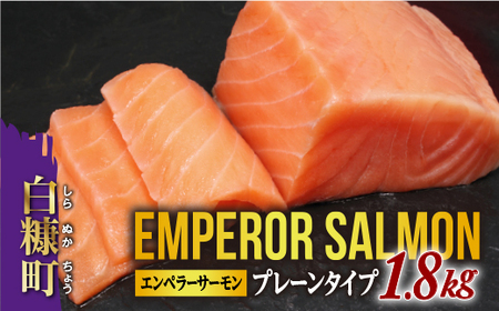 2025年9月末までにお届け エンペラーサーモン プレーンタイプ1.8kg_T029-0913-2509
