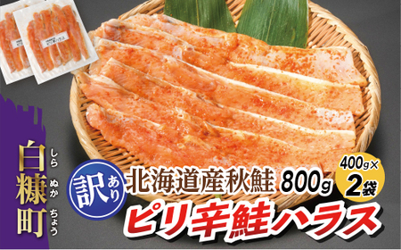 ピリ辛鮭ハラス[800g(400g×2袋)]