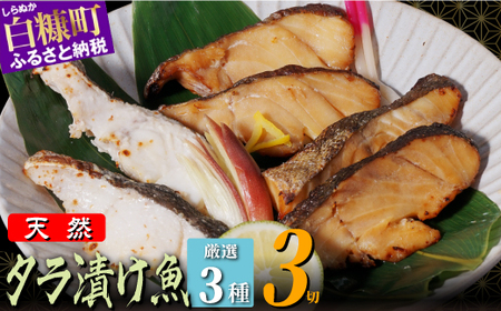北海道 タラの漬け魚[3パック]