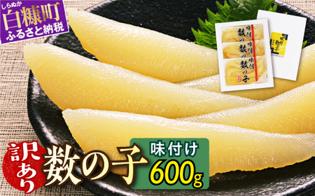 ※12月お届け※[訳あり] 味付け数の子 200g×3 ふるさと納税 数の子 かずのこ つまみ 海鮮 おせち お正月 訳あり 不揃い ふるさと 北海道 人気 グルメ 食べ物 魚卵 魚 魚介 北海道 白糠町_T011