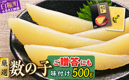 ※12月お届け※ 大手百貨店も扱う品質「味付け数の子[500g]」おせち お正月 数の子 かずのこ つまみ 北海道 海鮮 人気 グルメ 食べ物 魚卵 魚 魚介 北海道 白糠町_T013