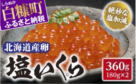 塩いくら 360g ( 180g × 2 ) 鮭卵 鮭いくら 小分け 海鮮 送料無料 北海道 白糠町 北海道産卵 塩いくら _T014-0318