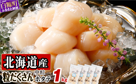 ホタテ 中サイズ 1kg ( 250g × 4 ) オホーツク産お刺身用ホタテ_K013-0836-A-60DAYS