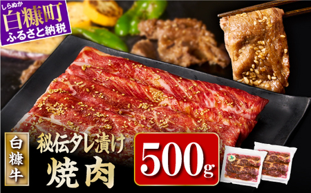 北海道産 白糠牛秘伝タレ漬け焼肉 牛肉 500g (250g×2) 