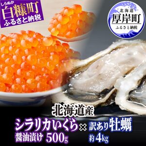 北海道産 「シラリカいくら [醤油漬け] 500g (250g×2)」× 「訳あり 厚岸産 牡蠣 殻付 約4kg 」セット