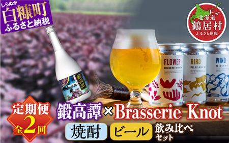 【定期便】鍛高譚720ml / 4本 × クラフトビール 350ml  / 4種