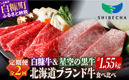 年2回定期便北海道産 ブランド牛 食べ比べセット 計1.55kg 白糠牛 すき焼き スライス 小分け 1kg × 星空の黒牛_I030-1386