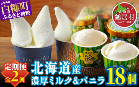 【定期便】北海道産 生乳100%使用 ミルク バニラアイス 18個入り セット_I025-1383