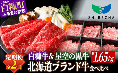 年2回定期便北海道産 ブランド牛 食べ比べセット 計1.65kg 白糠牛 すき焼き スライス 小分け 1kg × 星空の黒牛_I033-1384
