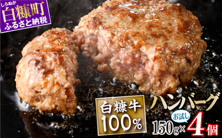 白糠牛100%ハンバーグ[150g×4個]合計600g 北海道産 牛肉100% ハンバーグ 職員大絶賛!! 肉汁 旨味ぎっしり ふるさと納税 白糠牛 国産 大容量 小分け 簡単調理 惣菜 おかず お弁当 一人暮らし 牛肉 肉 白糠町