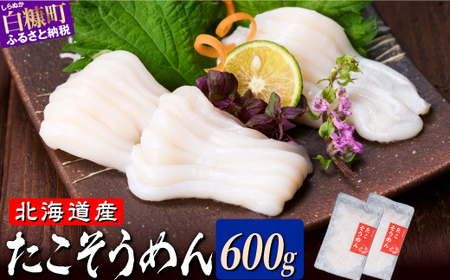 たこそうめん 600g（100g×6） 北海道産 鮮度抜群 タコ頭 タコ 刺身 甘み ふるさと納税 海鮮 タコ刺身 急速冷凍 ごはんのお供 酒の肴 ギフト 魚介類 北海道 白糠町_A018-1406