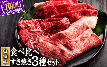 白糠牛すきしゃぶセット[計600g]すき焼き ふるさと 牛肉 すき焼き しゃぶしゃぶ 焼肉 訳あり 肩バラ モモ 肩ロース 3種 セット 食べ比べ 小分けふるさと 人気 ランキング 北海道 白糠町