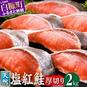紅鮭切り身[2.0kg]魚 鮭 さけ サケ 切り身 焼鮭 焼き魚 人気 ふるさと 海鮮 海鮮食品 魚介類 魚介 北海道 白糠町