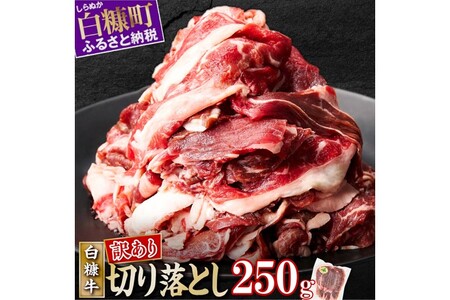 ※賞味期限2025年7月22日[訳あり]白糠牛 切り落とし[250g(250g×1) ]_I002-1457-A