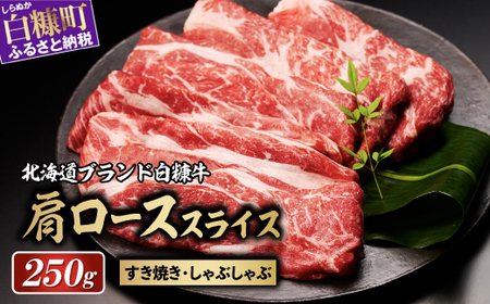 ※賞味期限2025年8月8日 白糠牛 肩ローススライス[250g(250g×1)]_I004-1460-A