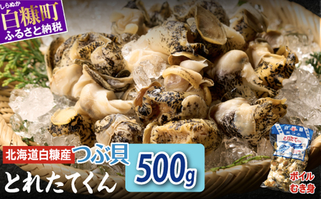 白糠煮つぶ とれたてくん 500g つぶ貝 灯台つぶ 塩ゆで ふるさと納税 北海道 白糠町_I006