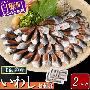 北海道産「刺身いわし」[20枚×2パック(20尾分)]