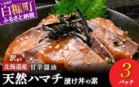 漬け丼 の素 北海道 白糠町産 天然 ぶり 3袋 漬け丼 ブリ ハマチ ふるさと はまち 刺身 お刺身 海鮮丼 北海道産 漬け 海鮮 お刺身 小分け 簡単 お手軽 buri hamachi