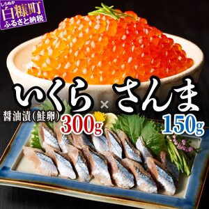 北海道恵みセット いくら醤油味300g×さんま1P 小分け 国産 極上品 いくら醤油漬 醤油漬け イクラ醤油漬け ikura 魚介類 魚介 海鮮 ごはんのお供 おかず 白米 魚卵 極上 プチプチ食感 新鮮 ギフト ふるさと納税 ふるさとチョイス 北海道 白糠町