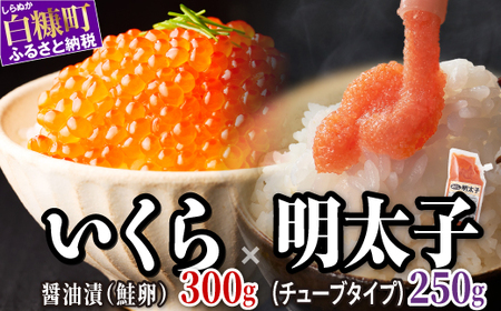 醤油漬鮭いくら 300g(100g×3パック) ×ほぐし明太子 (キャップ付きチューブタイプ) 250gのセット ふるさと納税 いくら イクラ 鮭 イクラ 秋鮭 完熟卵 たらこ 海鮮 ごはんのお供 白米 海鮮食品 魚卵 魚