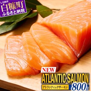 【TOWA SALMON】※2026年4月末までにお届け※ アトランティック サーモン 【800g】鮭 サーモン さけ シャケ しゃけ sake カルパッチョ ソテー レアステーキ 人気 高級 大満足 美味しい 贈答 生食用 刺身 お刺身 刺し身 魚介類 海鮮 冷凍 厚切り 薄切り ふるさと納税 北海道 白糠町_T011-1111-2604