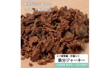 えぞ鹿肉ジャーキーフレーク(肝臓・腎臓入)[50g×3袋]※トリーツ