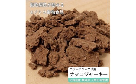 えぞ鹿肉ジャーキーフレーク(ナマコ入)[50g×3袋]※トリーツ