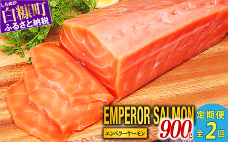 高評価★4.76 ふるさと納税 魚 [総合1位獲得の選べる サーモン 定期便 2回お届け] エンペラーサーモン 900g 小分け 海鮮 鮭 刺身 さけ サケ ふるさと 人気 ランキング 北海道 白糠町