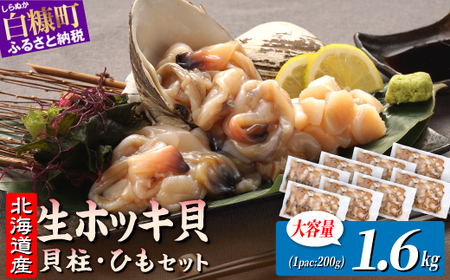 北海道 天然 生 ホッキ貝ひも お刺身 セット 1.6kg(200g×8パック)｜ふるさと納税 貝 魚介 海鮮 ホッキ貝 ホッキガイ ほっき 北寄貝 貝柱 貝 紐 刺身 さしみ お酒 酒のお供 国産 北海道産 冷凍 贈答用 ギフト ふるさと 北海道 白糠町_A030-1744