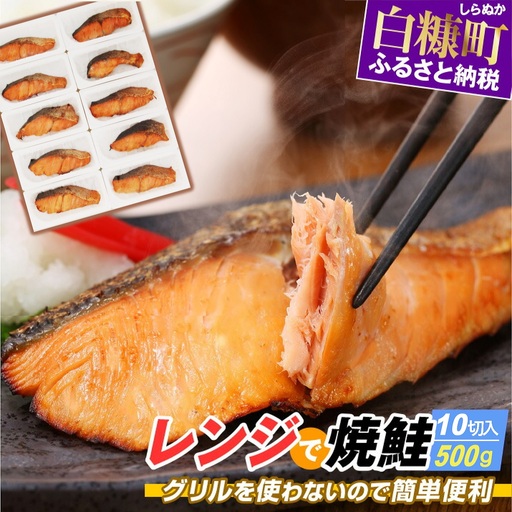 レンジで焼鮭 10切 入り500g 
