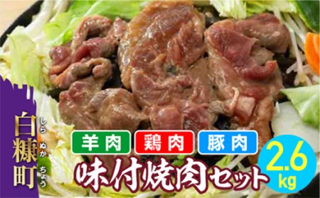 【新型コロナ被害支援】羊肉・鶏肉・豚肉の味付焼肉セット【2.6kg】_I010-0497